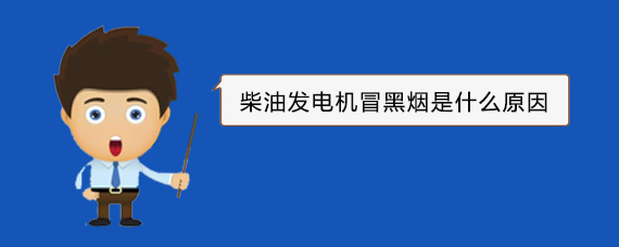 佳木斯柴油发电机冒黑烟是什么原因